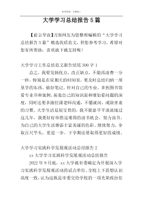 大学学习总结报告5篇