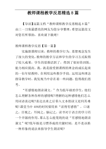 教师课程教学反思精选8篇