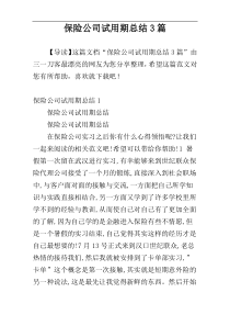 保险公司试用期总结3篇