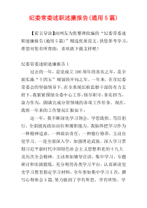 纪委常委述职述廉报告(通用5篇)