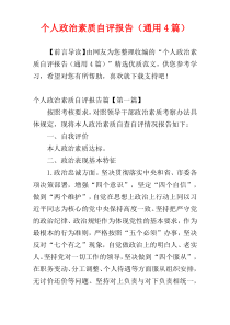 个人政治素质自评报告（通用4篇）