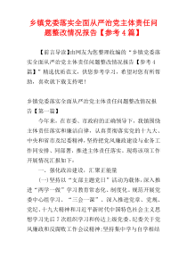 乡镇党委落实全面从严治党主体责任问题整改情况报告【参考4篇】