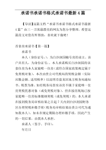 承诺书承诺书格式承诺书最新4篇