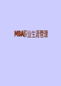 mba职业生涯管理