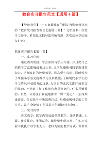 教育实习报告范文【通用4篇】