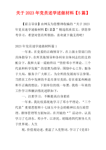 关于2023年党员述学述做材料【5篇】