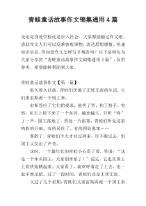 青蛙童话故事作文锦集通用4篇