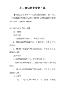 小石潭记教案最新4篇