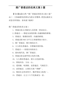 推广普通话的优美文案3篇