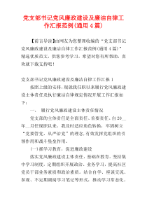 党支部书记党风廉政建设及廉洁自律工作汇报范例(通用4篇)