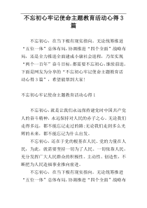 不忘初心牢记使命主题教育活动心得3篇