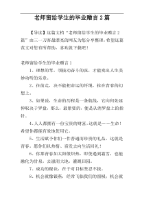 老师留给学生的毕业赠言2篇