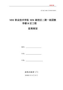 mm职业技术学院监理规划