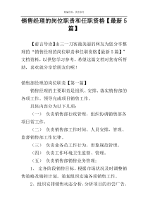 销售经理的岗位职责和任职资格【最新5篇】