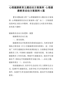 心理健康教育主题活动方案案例 心理健康教育活动方案案例4篇