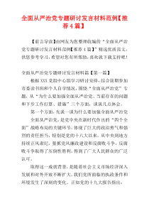 全面从严治党专题研讨发言材料范例【推荐4篇】