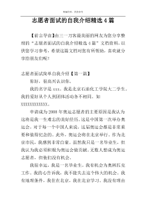 志愿者面试的自我介绍精选4篇