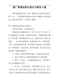 推广普通话家长倡议书通用5篇