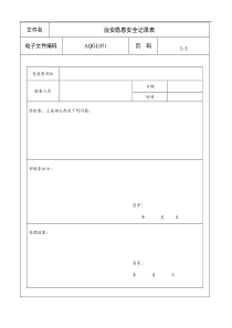 治安隐患安全记录表a