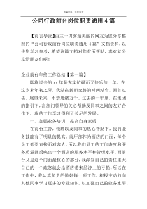 公司行政前台岗位职责通用4篇