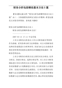 财务分析包括哪些基本方法5篇