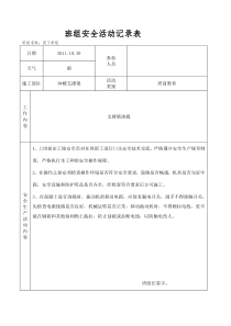 泥工班组安全活动记录表