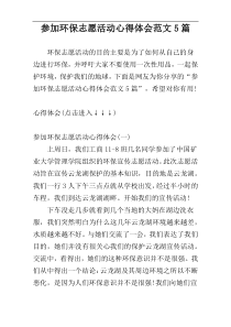 参加环保志愿活动心得体会范文5篇