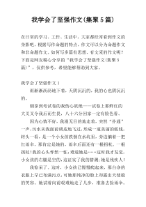 我学会了坚强作文(集聚5篇)