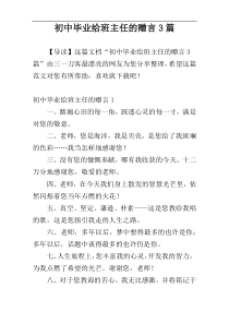 初中毕业给班主任的赠言3篇