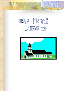 HR规划、招聘与配置 －进入HRM新世界(ppt 49) 