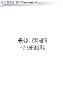 HR规划、招聘与配置-进入HRM新世界