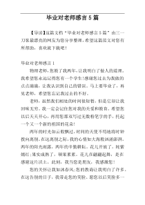 毕业对老师感言5篇