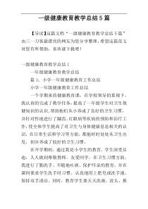 一级健康教育教学总结5篇