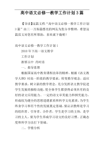 高中语文必修一教学工作计划3篇