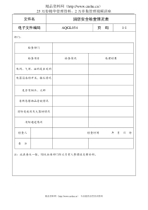 消防安全检查情况表