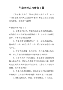 毕业老师古风赠言3篇