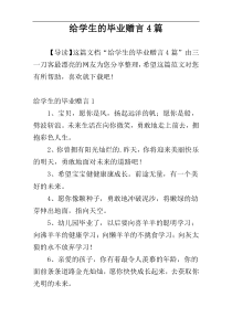 给学生的毕业赠言4篇