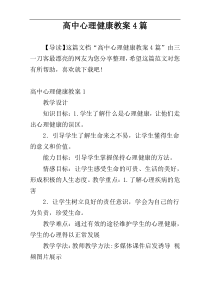 高中心理健康教案4篇