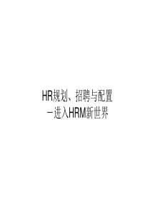 HR规划、招聘与配置－进入HRM新世界