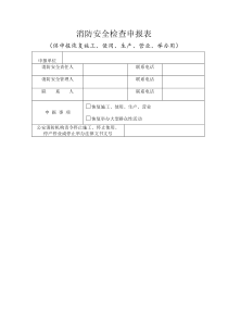 消防安全检查申报表1