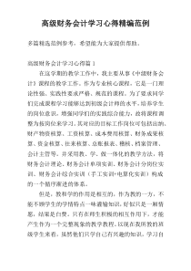 高级财务会计学习心得精编范例