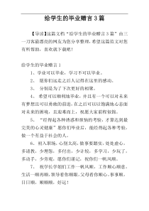 给学生的毕业赠言3篇