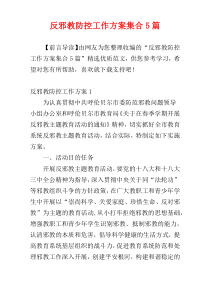 反邪教防控工作方案集合5篇