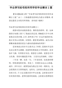 毕业季写给母校和同学的毕业赠言2篇