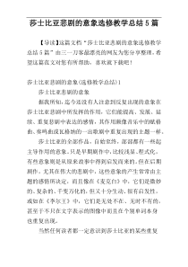 莎士比亚悲剧的意象选修教学总结5篇