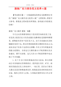 服装厂实习报告范文优秀4篇