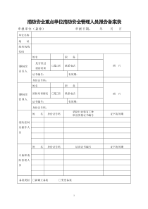 消防安全重点单位四个能力”自我评估报告备案表