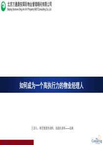 如何成为一个高执行力的物业经理人--学员版讲义