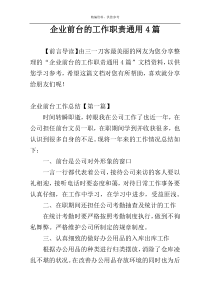 企业前台的工作职责通用4篇