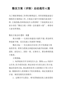 整改方案（详情）总结通用4篇